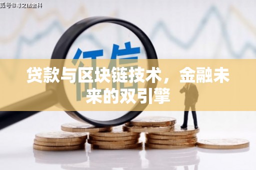 邓州贷款与区块链技术，金融未来的双引擎