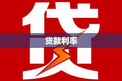 邓州贷款利率