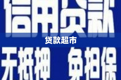 邓州贷款超市