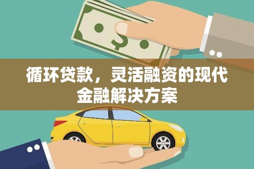 邓州循环贷款，灵活融资的现代金融解决方案