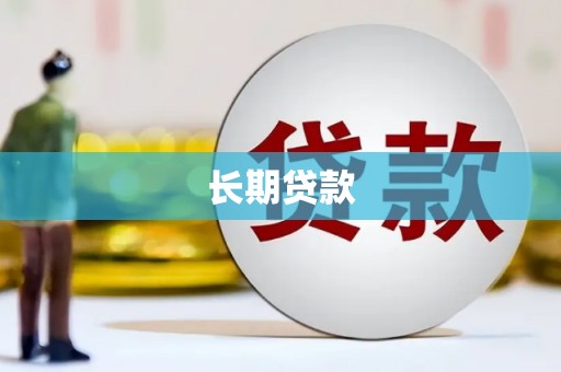 邓州长期贷款