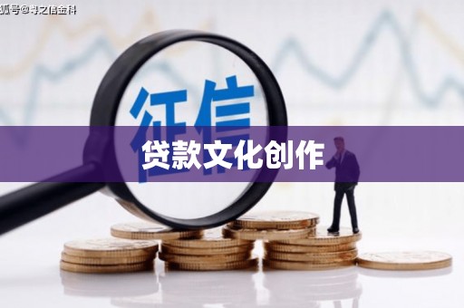 邓州贷款文化创作