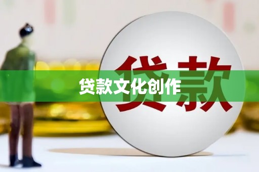 邓州贷款文化创作