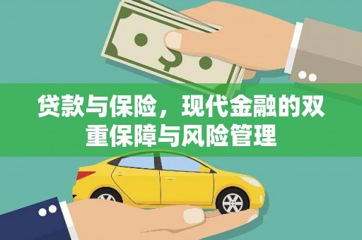 邓州贷款与保险，现代金融的双重保障与风险管理