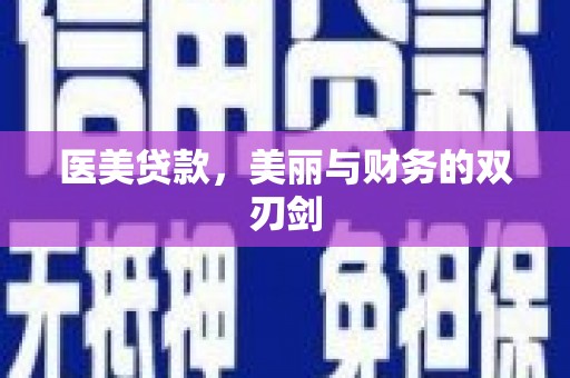 邓州医美贷款，美丽与财务的双刃剑