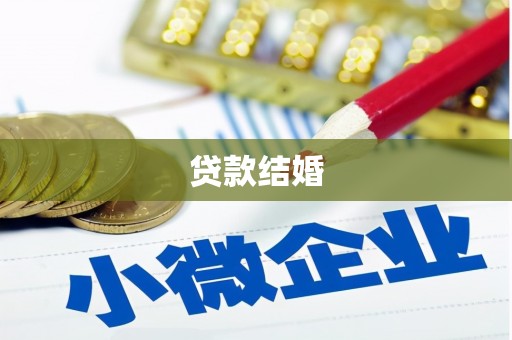 邓州贷款结婚