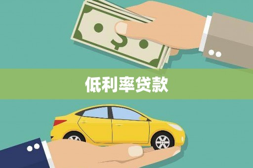 邓州低利率贷款