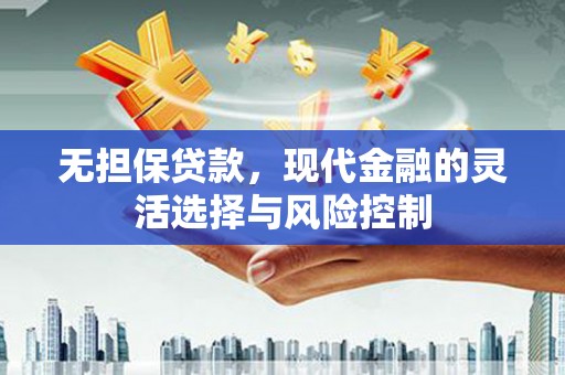邓州无担保贷款，现代金融的灵活选择与风险控制