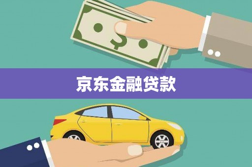 邓州京东金融贷款