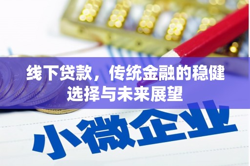 邓州线下贷款，传统金融的稳健选择与未来展望