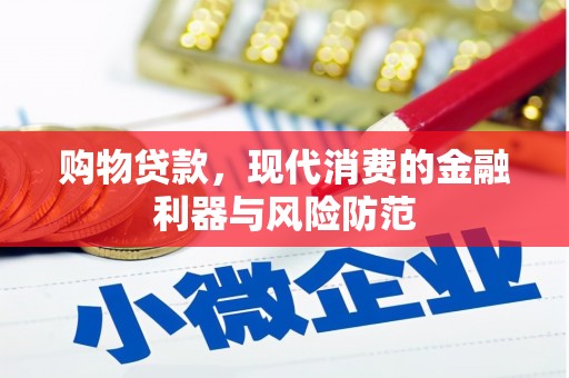 邓州购物贷款，现代消费的金融利器与风险防范