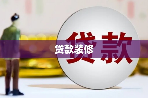 邓州贷款装修
