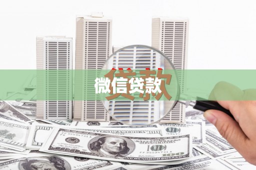 邓州微信贷款