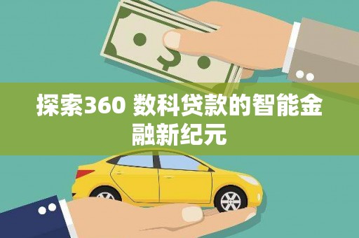 邓州探索360 数科贷款的智能金融新纪元