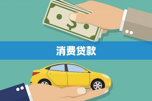 邓州消费贷款