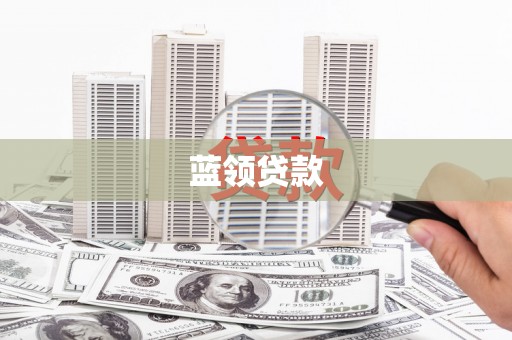 邓州蓝领贷款