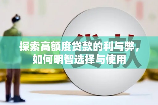 邓州探索高额度贷款的利与弊，如何明智选择与使用