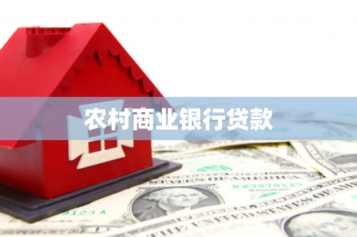 邓州农村商业银行贷款