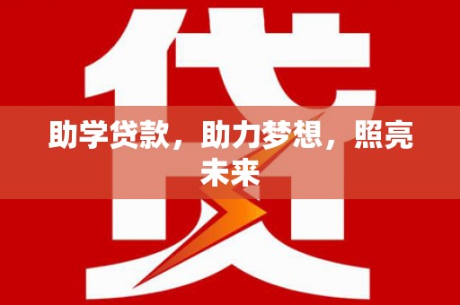 邓州助学贷款，助力梦想，照亮未来