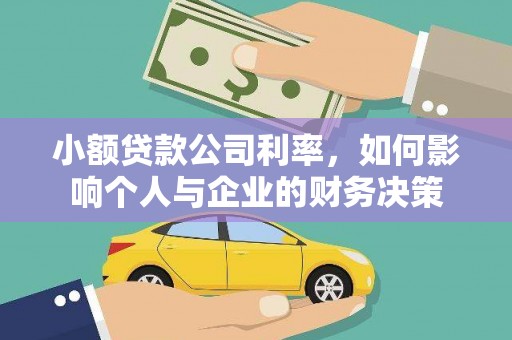 邓州小额贷款公司利率，如何影响个人与企业的财务决策