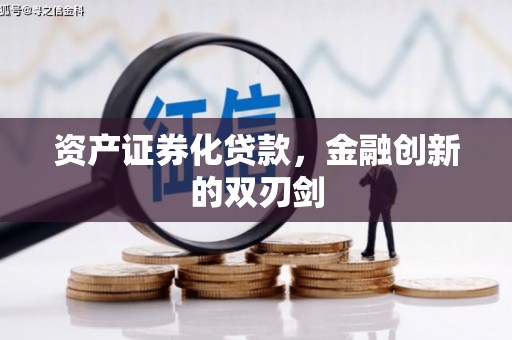 邓州资产证券化贷款，金融创新的双刃剑