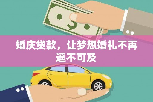 邓州婚庆贷款，让梦想婚礼不再遥不可及