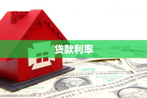 邓州贷款利率