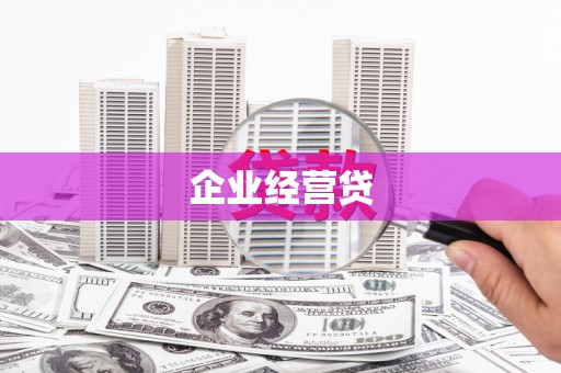 邓州企业经营贷