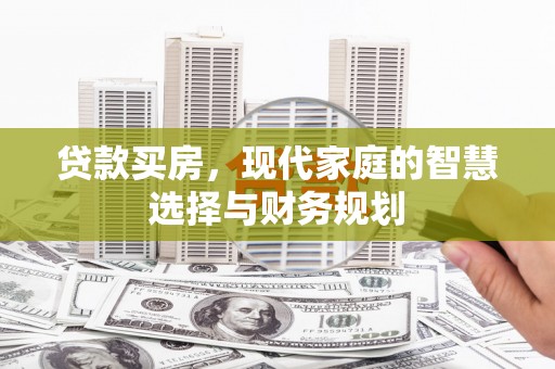 邓州贷款买房，现代家庭的智慧选择与财务规划