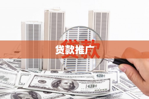 邓州贷款推广