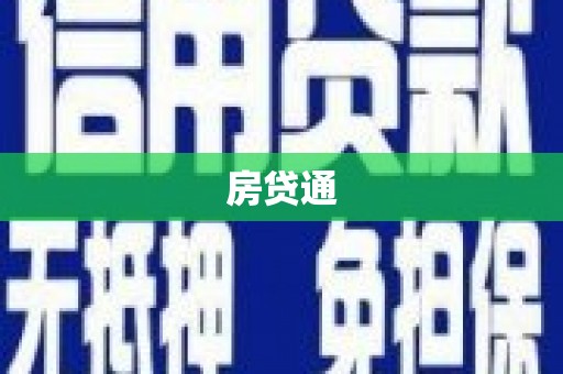 邓州房贷通
