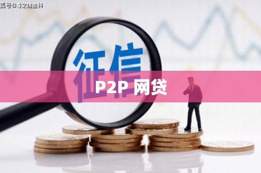 邓州P2P 网贷