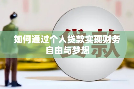 邓州如何通过个人贷款实现财务自由与梦想