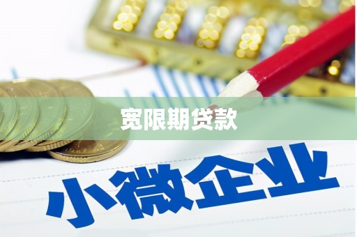 邓州宽限期贷款