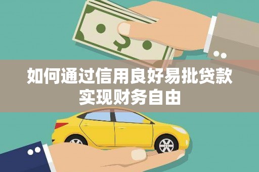 邓州如何通过信用良好易批贷款实现财务自由