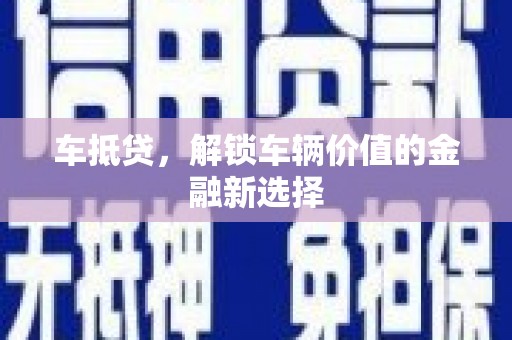 邓州车抵贷，解锁车辆价值的金融新选择
