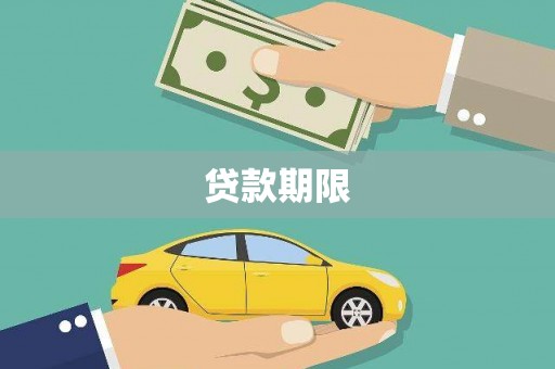 邓州贷款期限