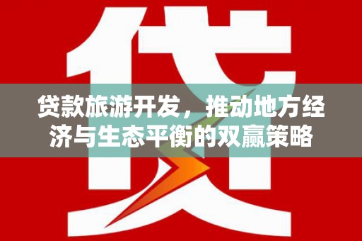 邓州贷款旅游开发，推动地方经济与生态平衡的双赢策略
