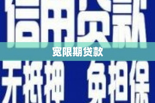 邓州宽限期贷款