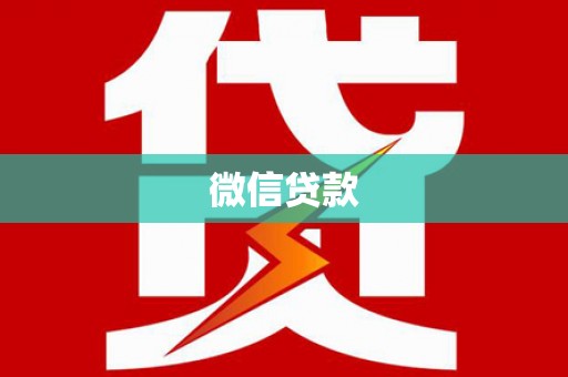 邓州微信贷款