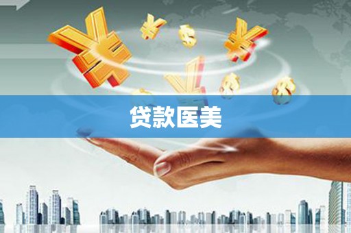 邓州贷款医美
