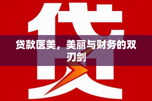 邓州贷款医美，美丽与财务的双刃剑