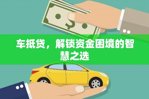邓州车抵贷，解锁资金困境的智慧之选