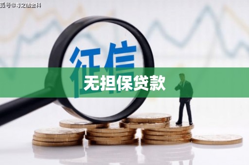 邓州无担保贷款