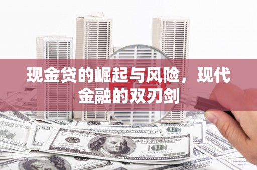 邓州现金贷的崛起与风险，现代金融的双刃剑