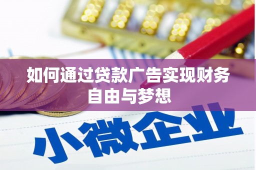 邓州如何通过贷款广告实现财务自由与梦想