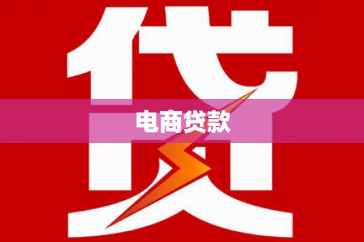邓州电商贷款