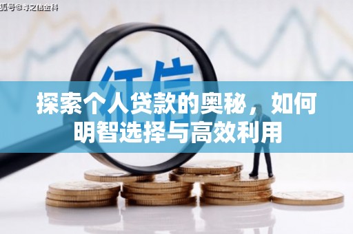 邓州探索个人贷款的奥秘，如何明智选择与高效利用