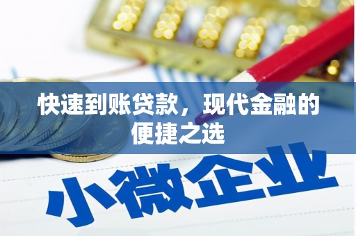 邓州快速到账贷款，现代金融的便捷之选