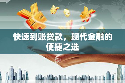 邓州快速到账贷款，现代金融的便捷之选